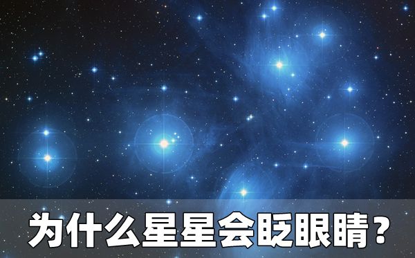 为什么星星会眨眼睛,星星一闪一闪的原因