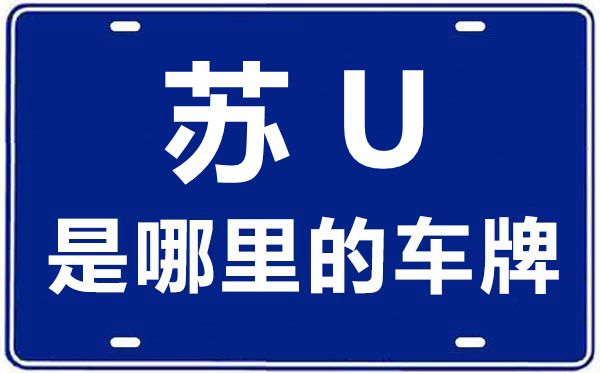 苏u是哪里的车牌号码,苏u和苏e有什么区别