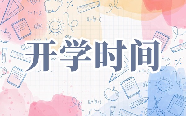 2021上海中小学开学时间,中小学春季开学时间2021