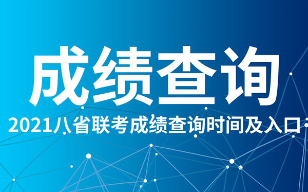 2021湖北八省联考成绩查询入口,湖北八省联考成绩什么时候出