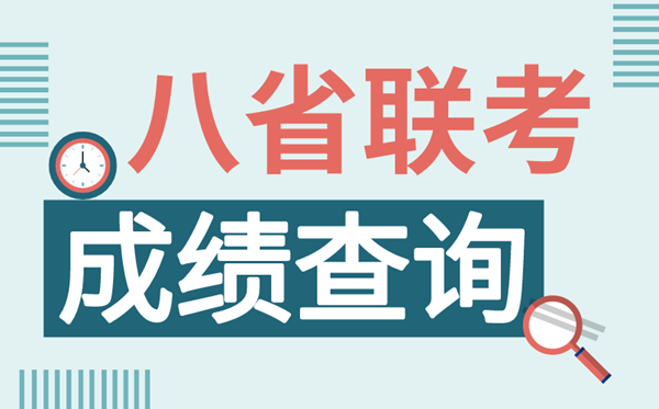 八省联考成绩查询入口汇总,2021八省联考怎么查分