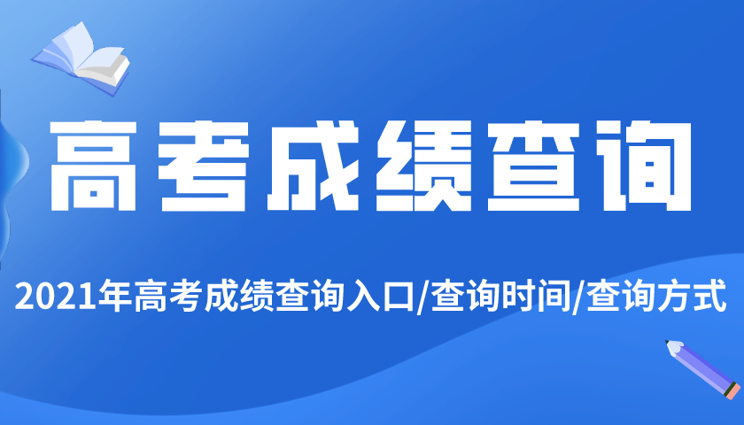 2021年安徽高考成绩查询入口,安徽高考成绩什么时候出