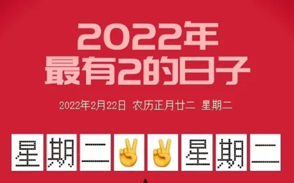 20220222是什么日子有什么含义,20220222适合领证结婚吗,正月二十二星期二