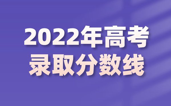 2022年广东高考分数线,广东2022各批次最低控制分数线