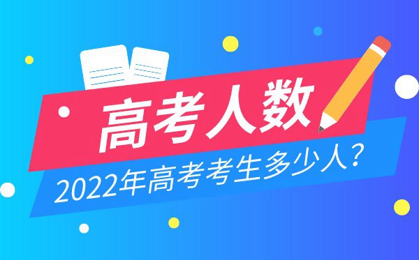 今年高考考生多少人,2022年有多少考生参加高考