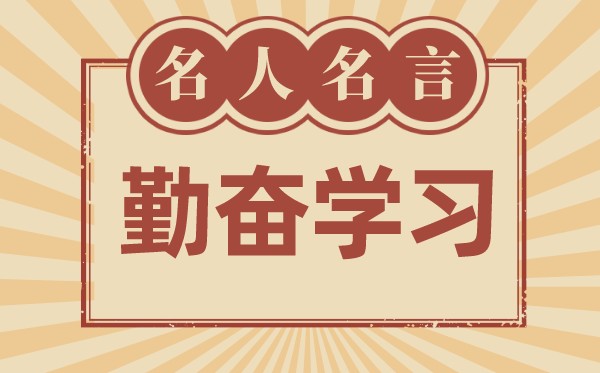 关于勤奋学习的名言名句,有关勤奋学习的名人名言大全