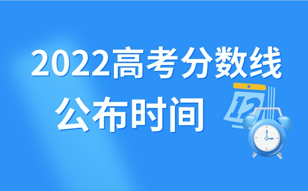 2022年山西高考分数线什么时候出来,山西高考分数线公布时间