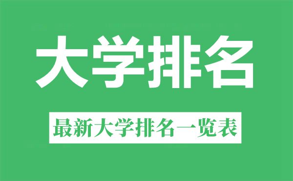 2022年湖北省大学排名一览表,最新大学排行榜