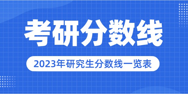 2023年华北电力大学研究生分数线,华北电力大学考研分数线（含2022-2023年）