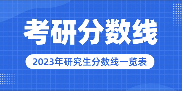 2023年吉林大学研究生分数线_吉林大学考研分数线（含2022-2023年）