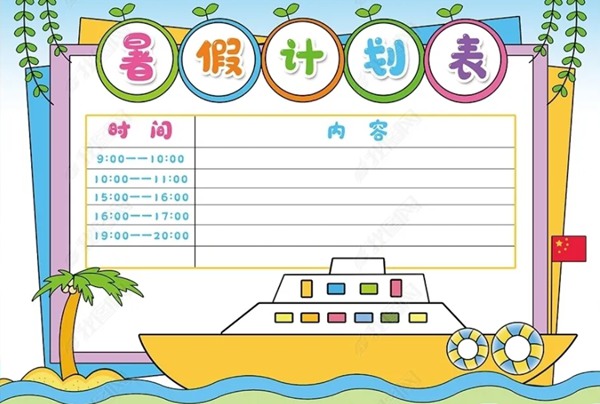 小学五年级暑假计划表模板,小学五年级暑假作息时间表