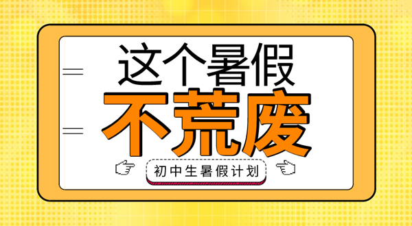 初中生暑假学习计划表,初中生暑假怎么安排