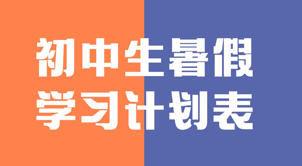 初中生暑假学习计划表,初中生暑假怎么安排