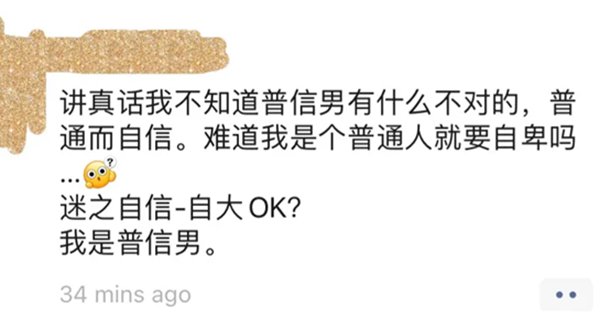 普信男和普信女是什么意思,普信男的十大特征是什么