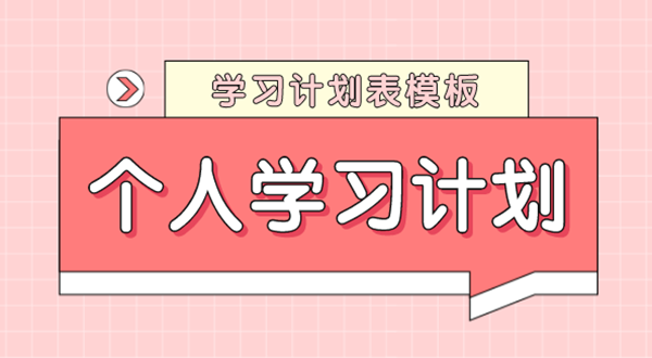 学习计划怎么写,如何制定学习计划