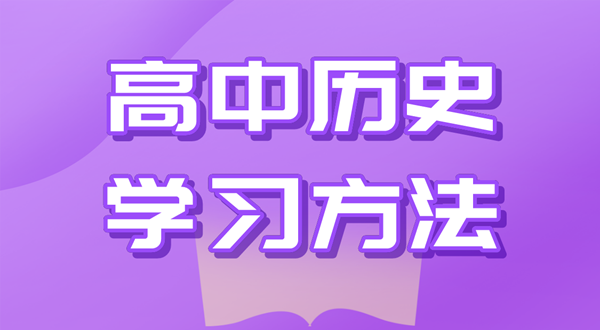 高中历史学习方法,如何学好高中历史的方法和技巧