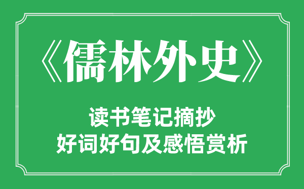 《儒林外史》读书笔记摘抄,儒林外史好词好句及感悟赏析