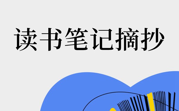 读书笔记摘抄大全20篇,读书笔记摘抄及感悟精选