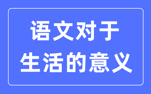 语文是什么,语文对于生活的意义