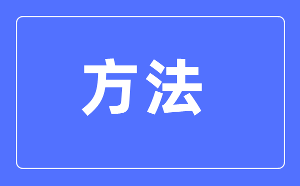 高中语文学习方法大全,高中语文成绩怎么提高