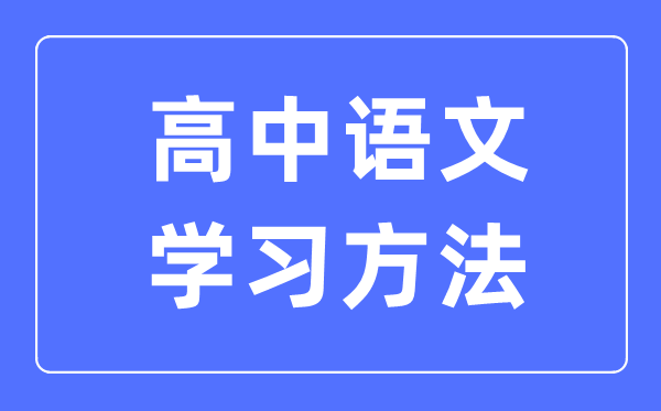 高中语文学习方法大全,高中语文成绩怎么提高