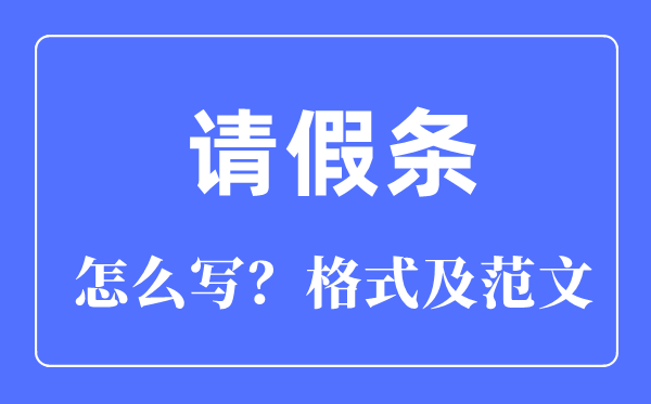 请假条怎么写,请假条的正确格式及范文模板