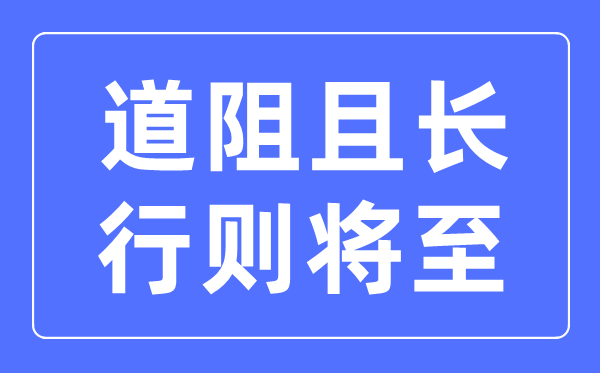 道阻且长行则将至是什么意思,道阻且长行则将至的含义