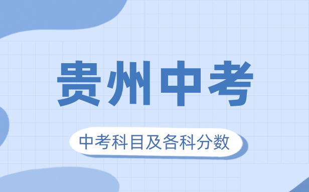 2023年贵州中考满分多少,贵州中考科目及各科分数