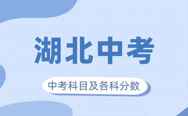 2023年湖北中考满分多少,湖北中考科目及各科分数