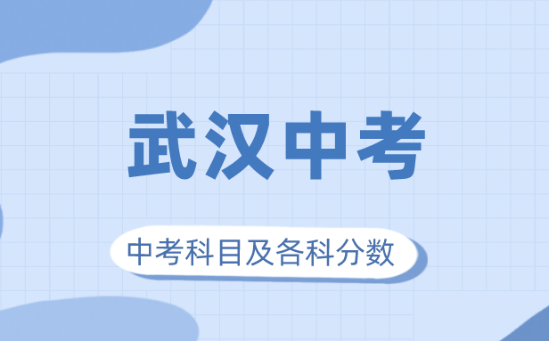 2023年武汉市中考满分多少,武汉中考科目及各科分数