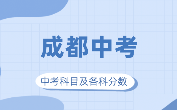 2023年成都市中考满分多少,成都中考科目及各科分数