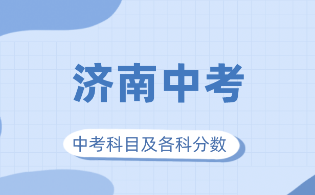 2023年济南市中考满分多少,济南中考科目及各科分数