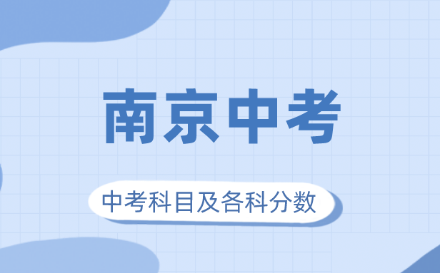 2023年南京市中考满分多少,南京中考科目及各科分数