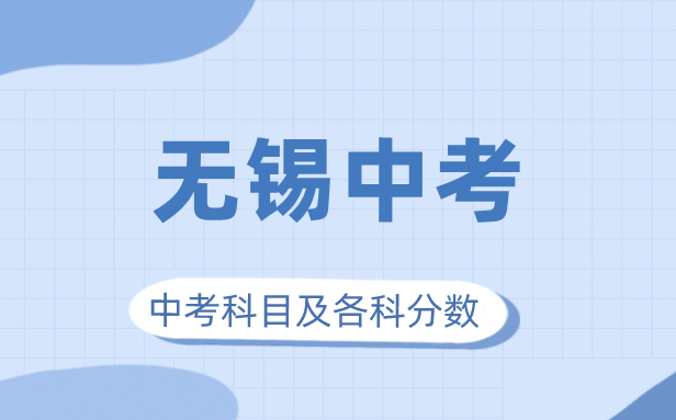 2023年无锡市中考满分多少,无锡中考科目及各科分数