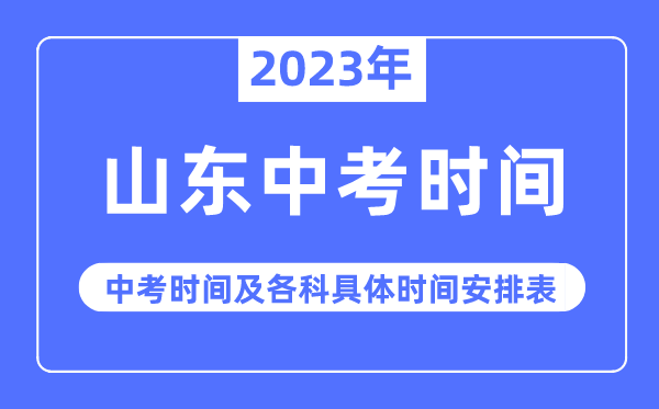 2023年山东中考时间,山东中考时间各科具体时间安排表