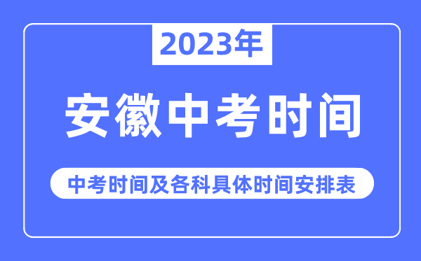 2023年安徽中考时间,安徽中考时间各科具体时间安排表