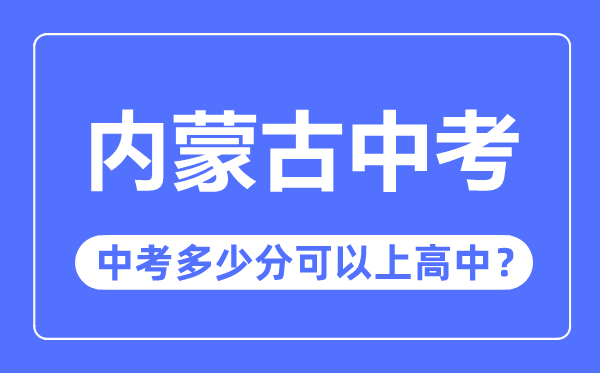 内蒙古中考难吗,内蒙古中考多少分可以上高中