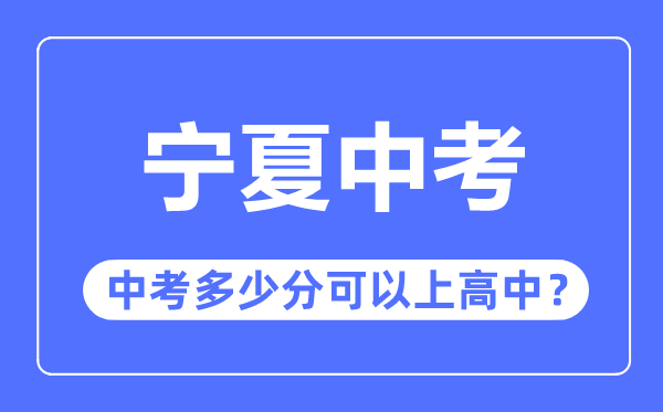 宁夏中考难吗,宁夏中考多少分可以上高中