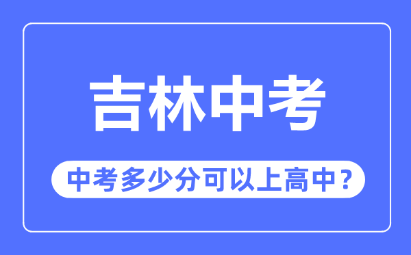 吉林中考难吗,吉林中考多少分可以上高中