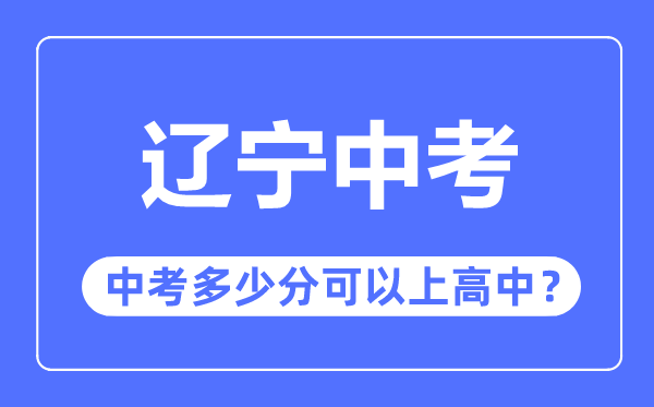 辽宁中考难吗,辽宁中考多少分可以上高中