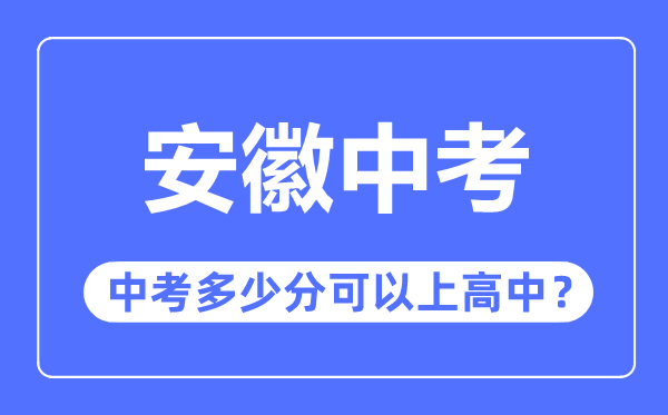 安徽中考难吗,安徽中考多少分可以上高中