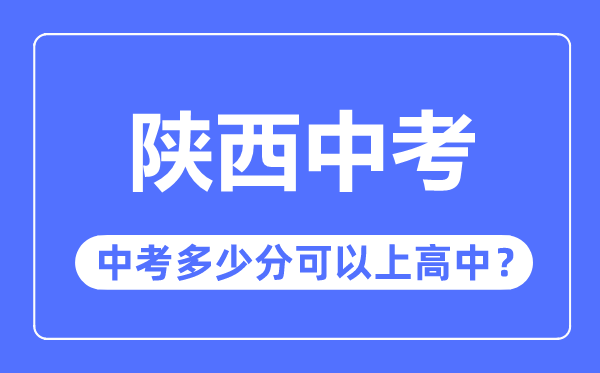 陕西中考难吗,陕西中考多少分可以上高中