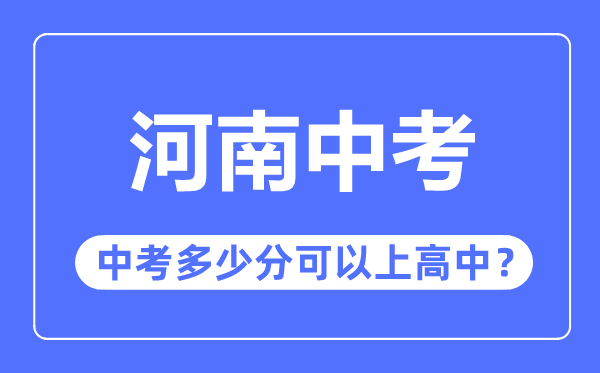 河南中考难吗,河南中考多少分可以上高中