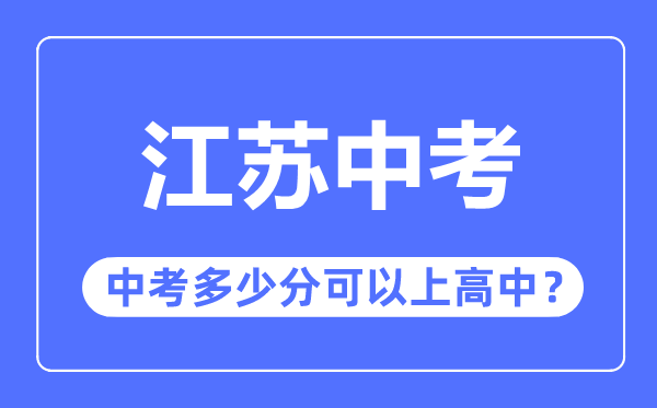 江苏中考难吗,江苏中考多少分可以上高中