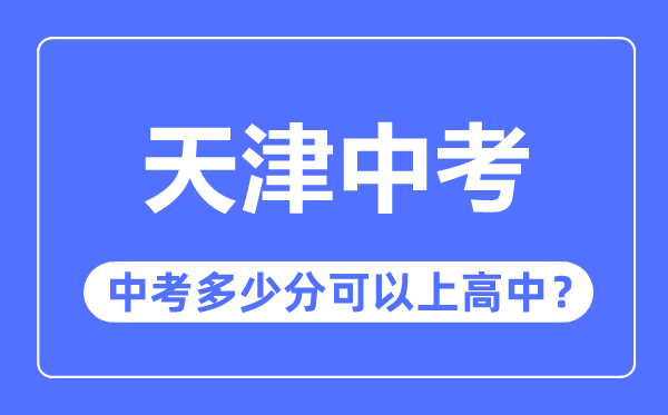 天津中考难吗,天津中考多少分可以上高中