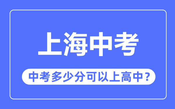 上海中考难吗,上海中考多少分可以上高中