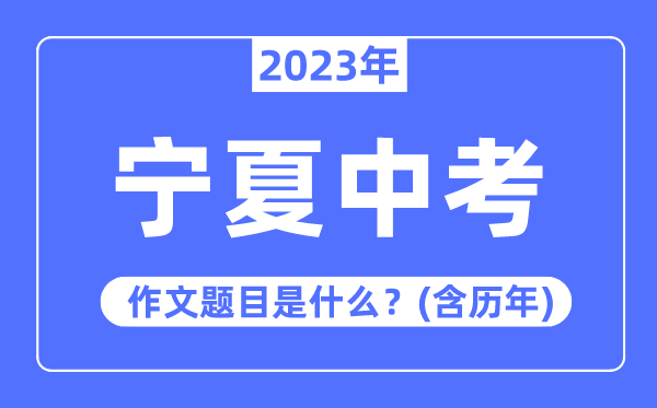 2023年宁夏中考作文题目,历年宁夏中考作文题目汇总