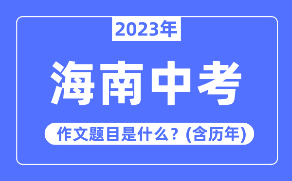 2023年海南中考作文题目,历年海南中考作文题目汇总