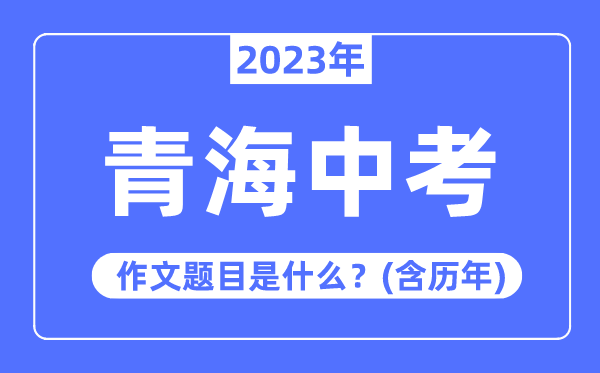 2023年青海中考作文题目,历年青海中考作文题目汇总