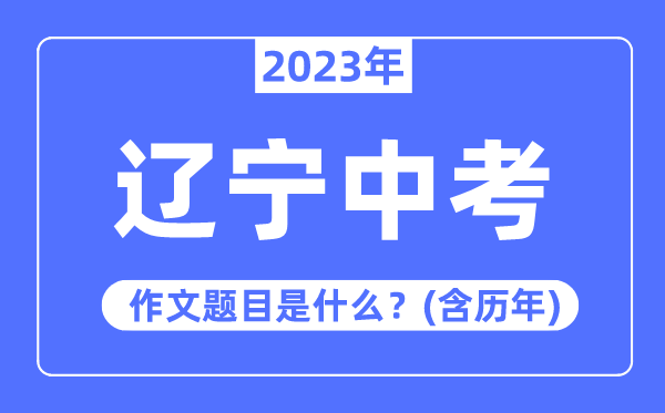 2023年辽宁中考作文题目,历年辽宁中考作文题目汇总